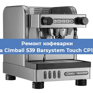 Замена дренажного клапана на кофемашине La Cimbali S39 Barsystem Touch CP10 в Волгограде